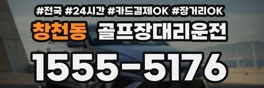 창천동 골프장대리운전