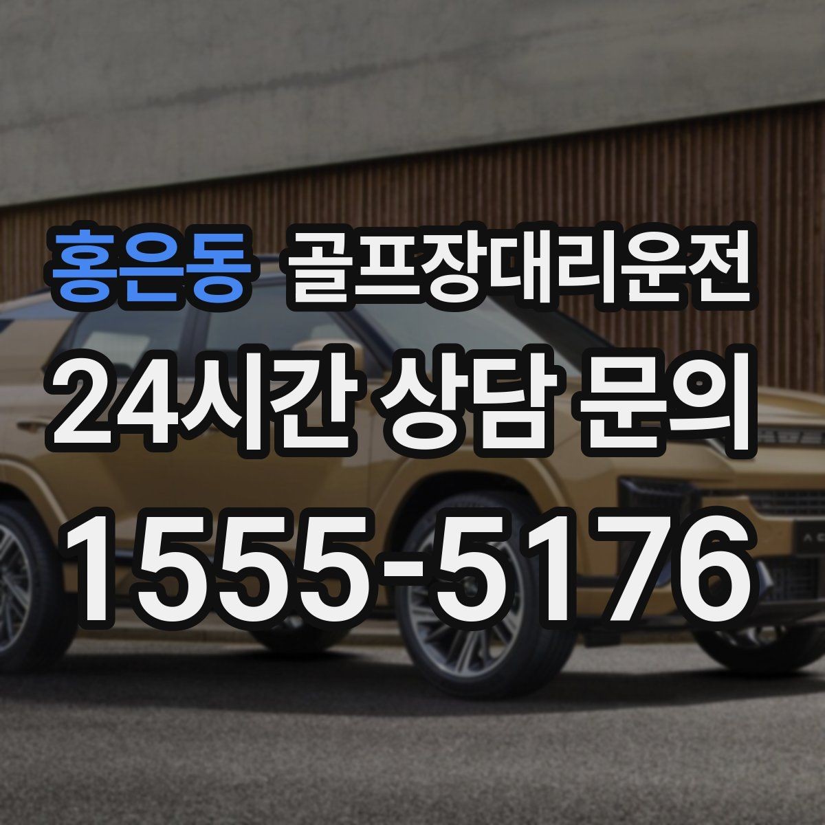 홍은동 골프장대리운전 장마철 우회 기준으로 티오프 약속을 지키다
