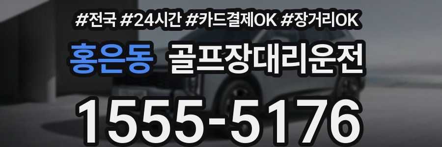 홍은동 골프장대리운전