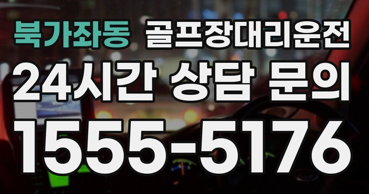 골프장대리운전 서비스