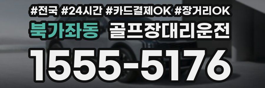 북가좌동 골프장대리운전