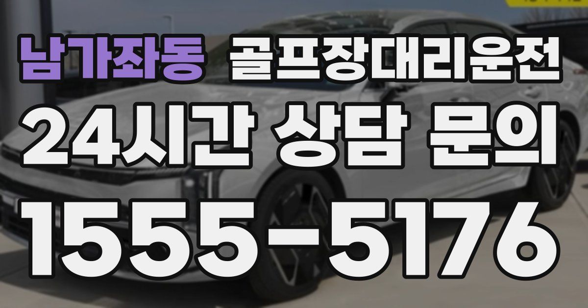 골프장대리운전 서비스