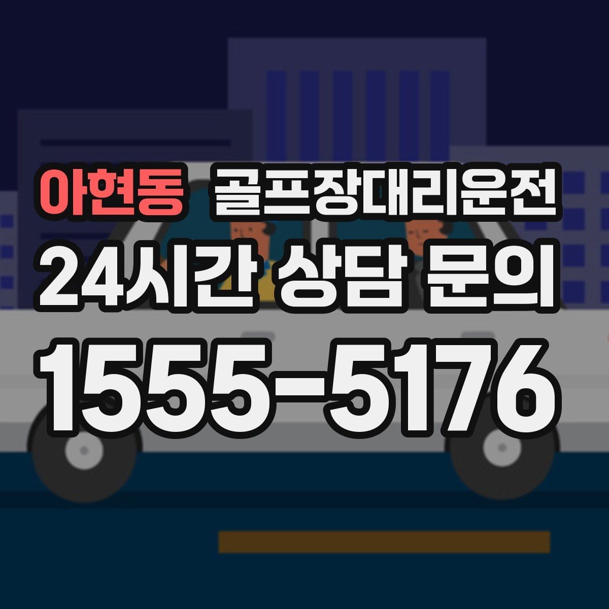 아현동 골프장대리운전 왕복 예약으로 하루 동선 정리