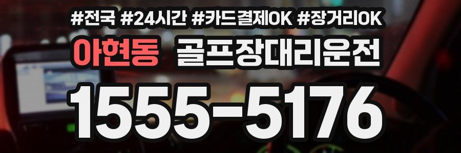 아현동 골프장대리운전