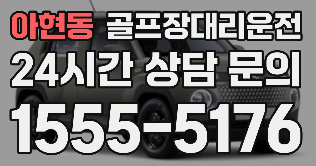 골프장대리운전 서비스