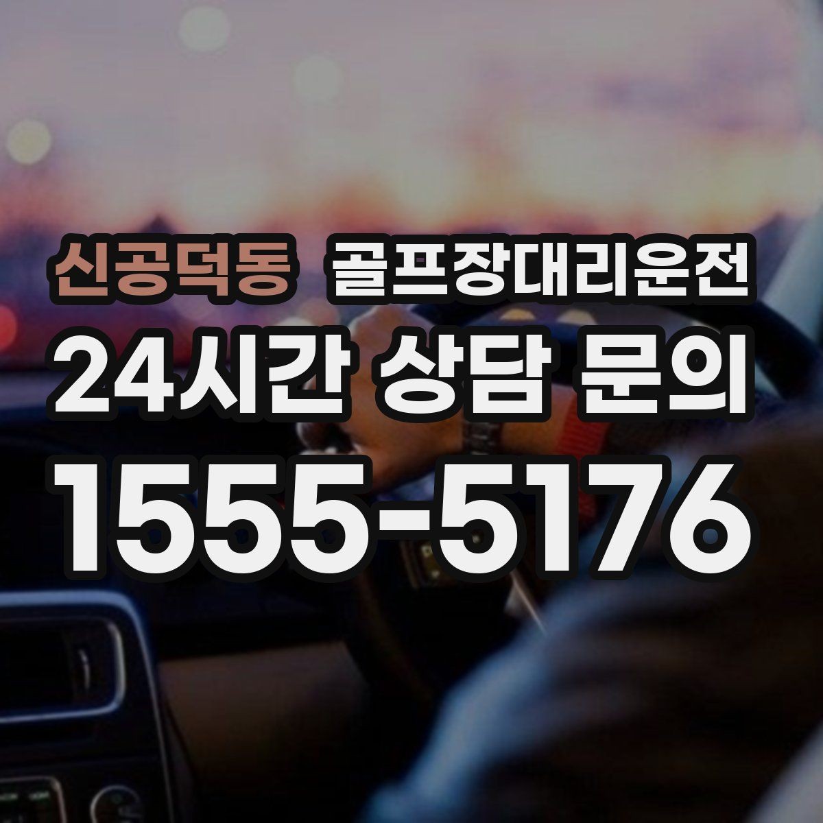 신공덕동 골프장대리운전 왕복 예약으로 코스와 일상 사이를 잇다
