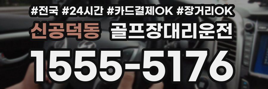 신공덕동 골프장대리운전