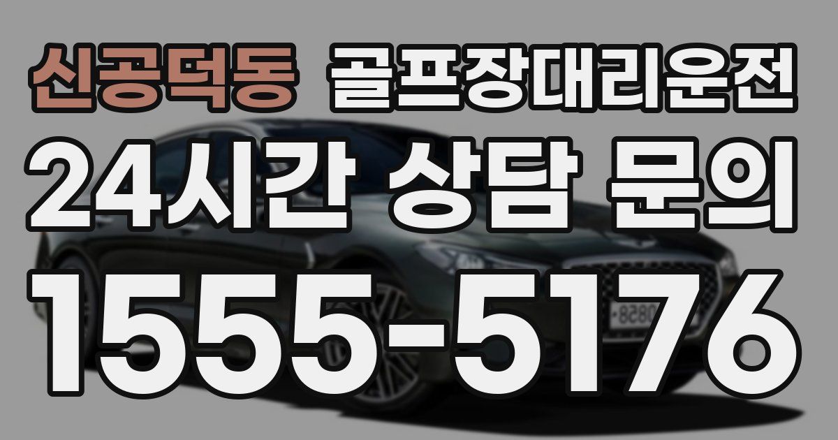 골프장대리운전 서비스