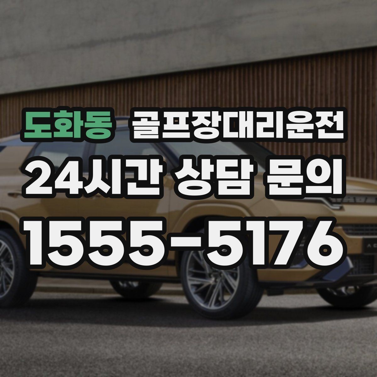 도화동 골프장대리운전 장거리 귀가 속도 조절로 피로를 덜어내다
