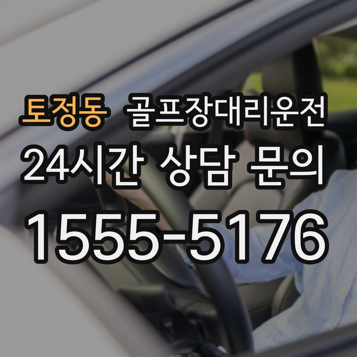 토정동 골프장대리운전 팀 연령대 고려한 정차와 승하차