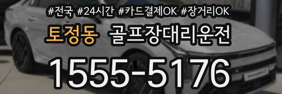 토정동 골프장대리운전