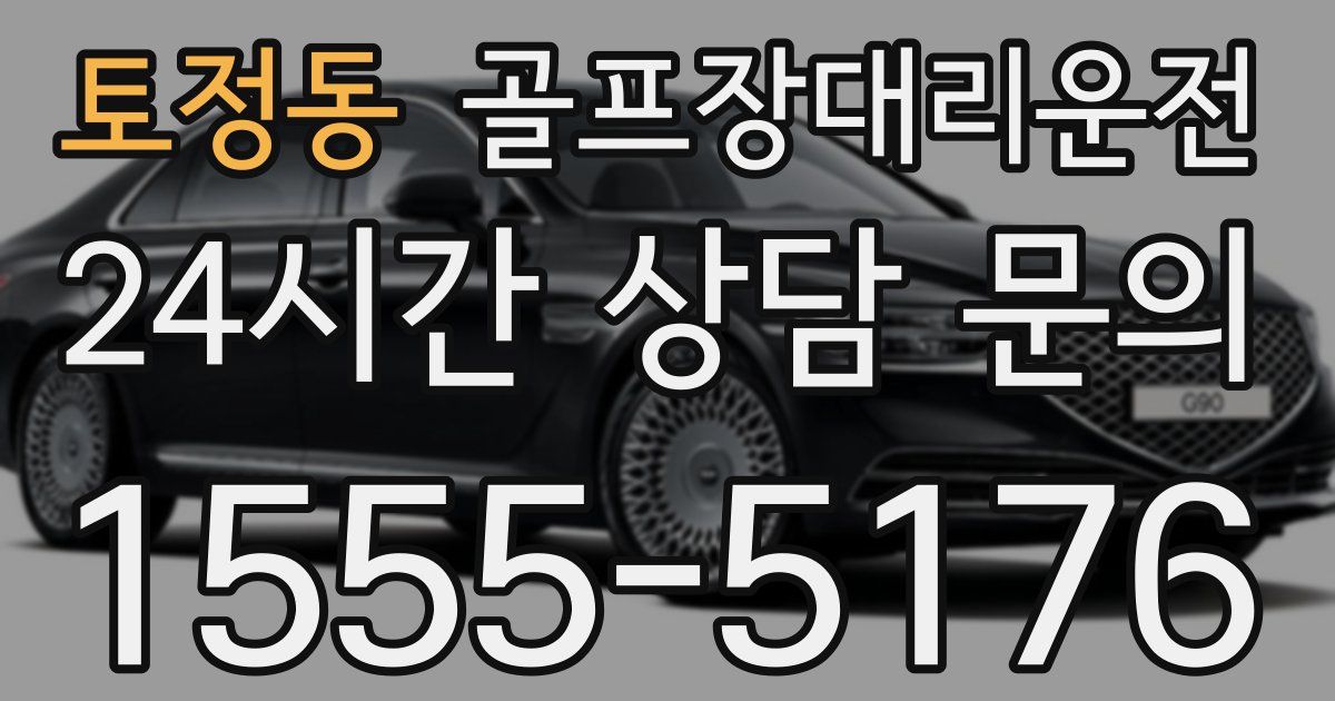골프장대리운전 서비스