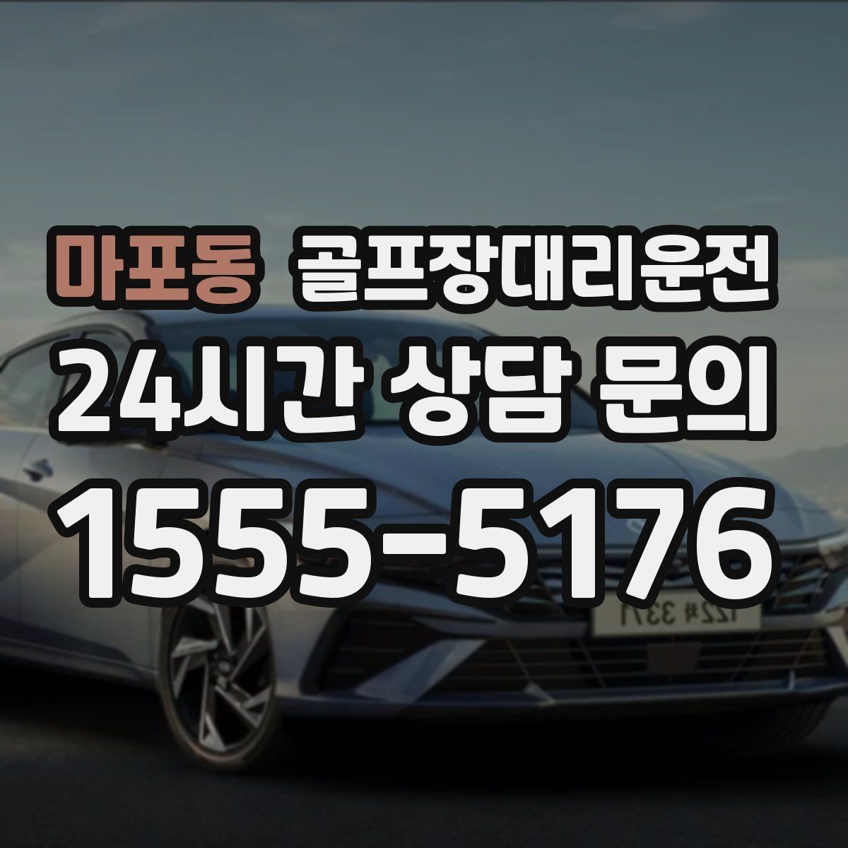 마포동 골프장대리운전 드롭존 제한 코스의 명확한 만남 지점