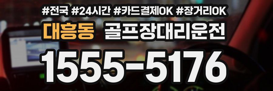대흥동 골프장대리운전