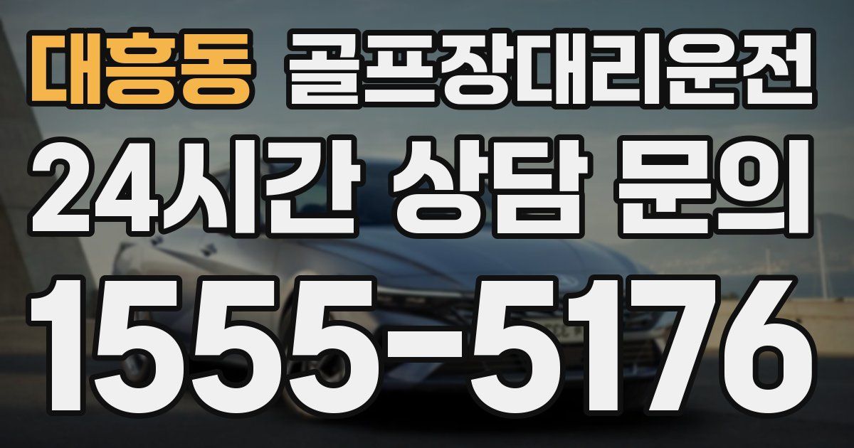 골프장대리운전 서비스