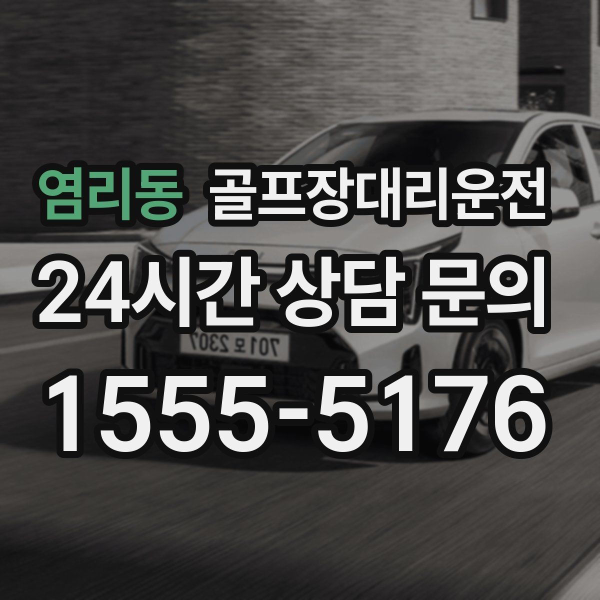 염리동 골프장대리운전 티오프 알림과 차량 도착의 정확한 맞물림