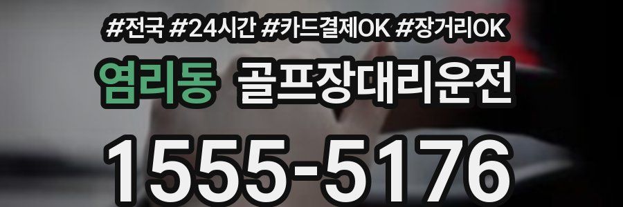 염리동 골프장대리운전
