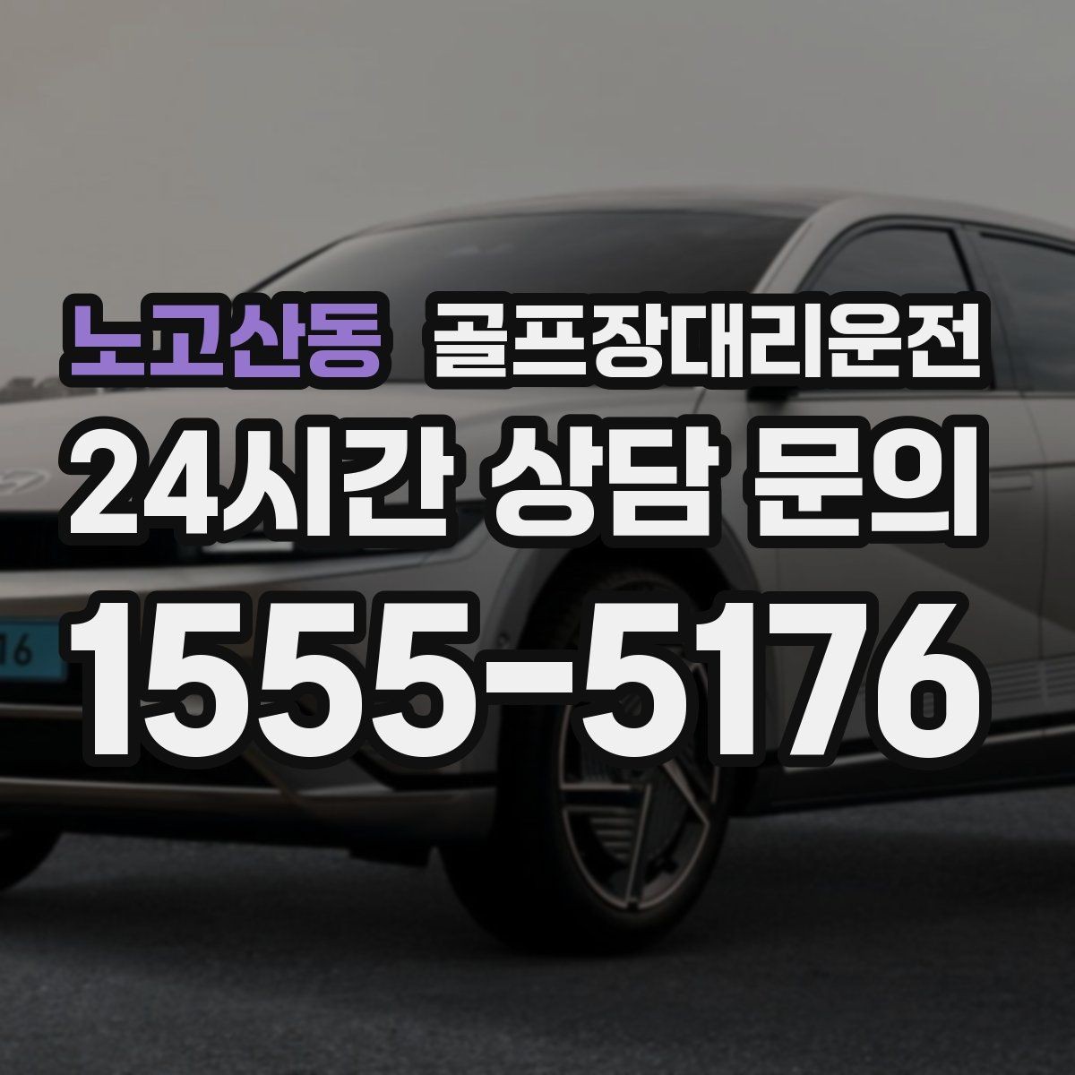 노고산동 골프장대리운전 라운드 종료 시각에 맞춘 차량 배치