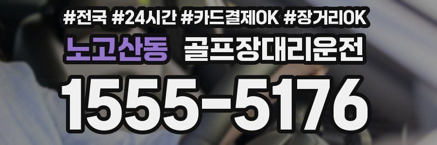 노고산동 골프장대리운전