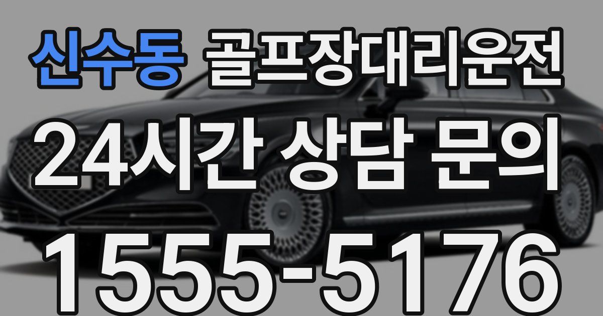 골프장대리운전 서비스