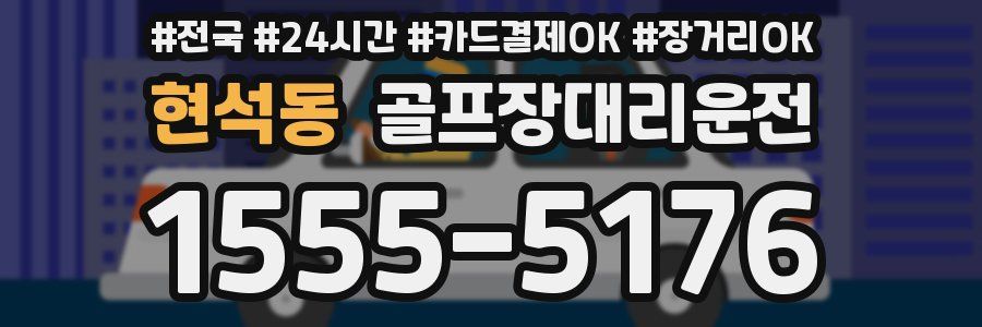 현석동 골프장대리운전