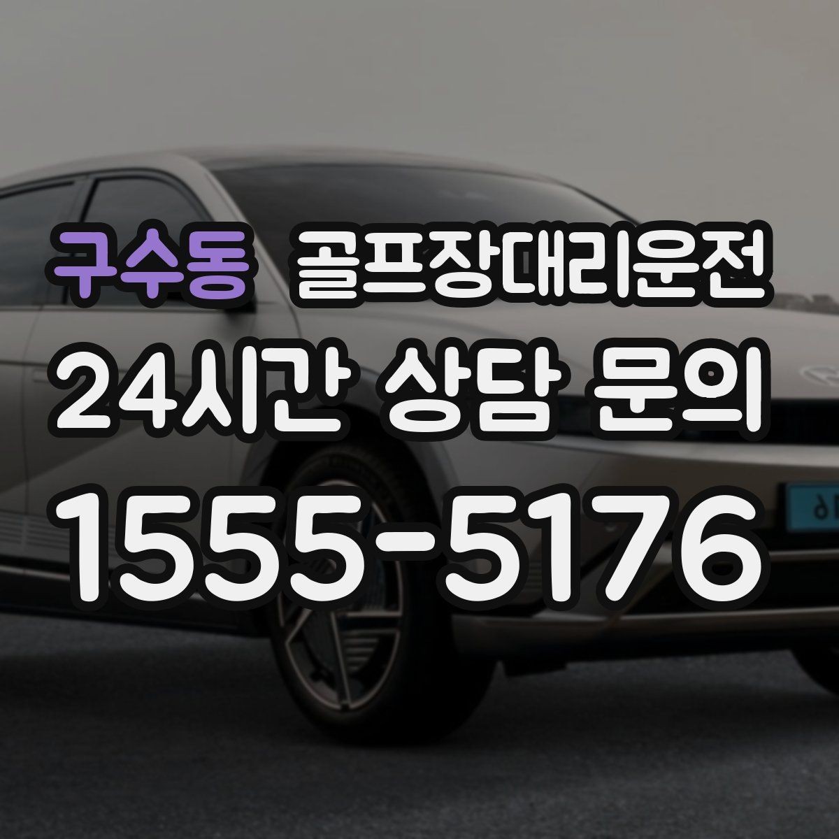 구수동 골프장대리운전 팀 마지막까지 책임지는 부드러운 흐름