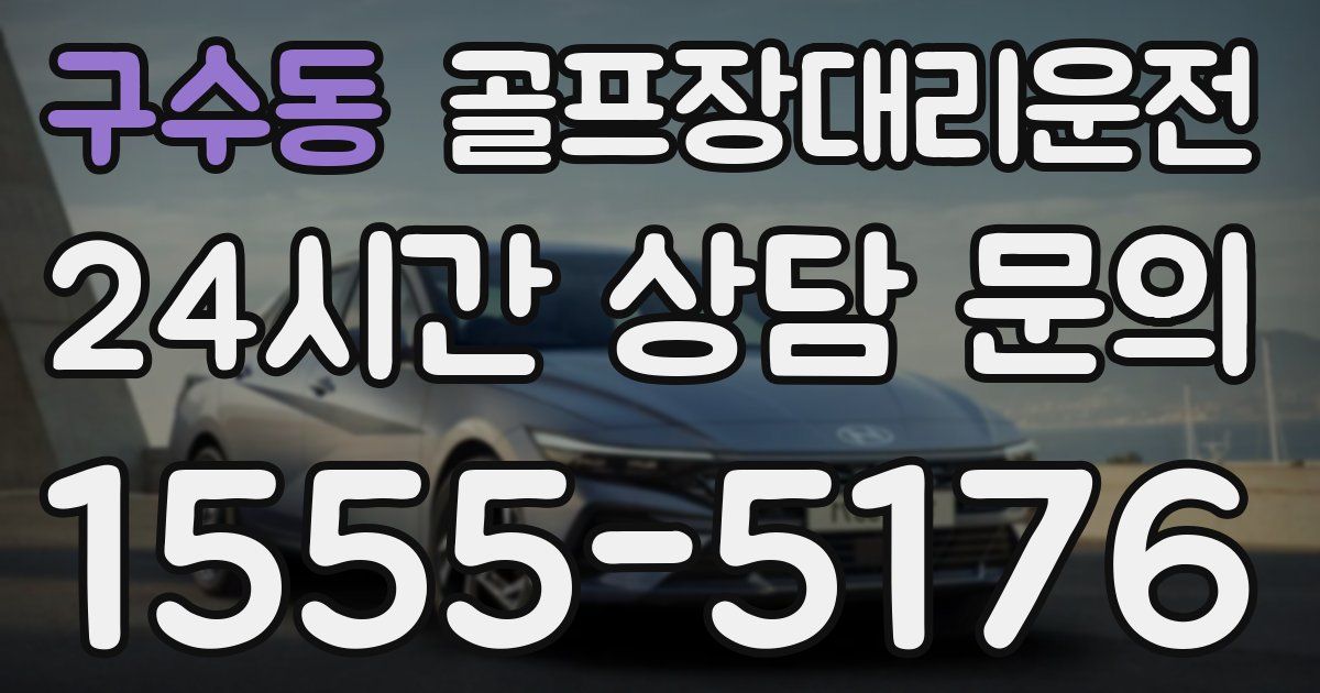 골프장대리운전 서비스