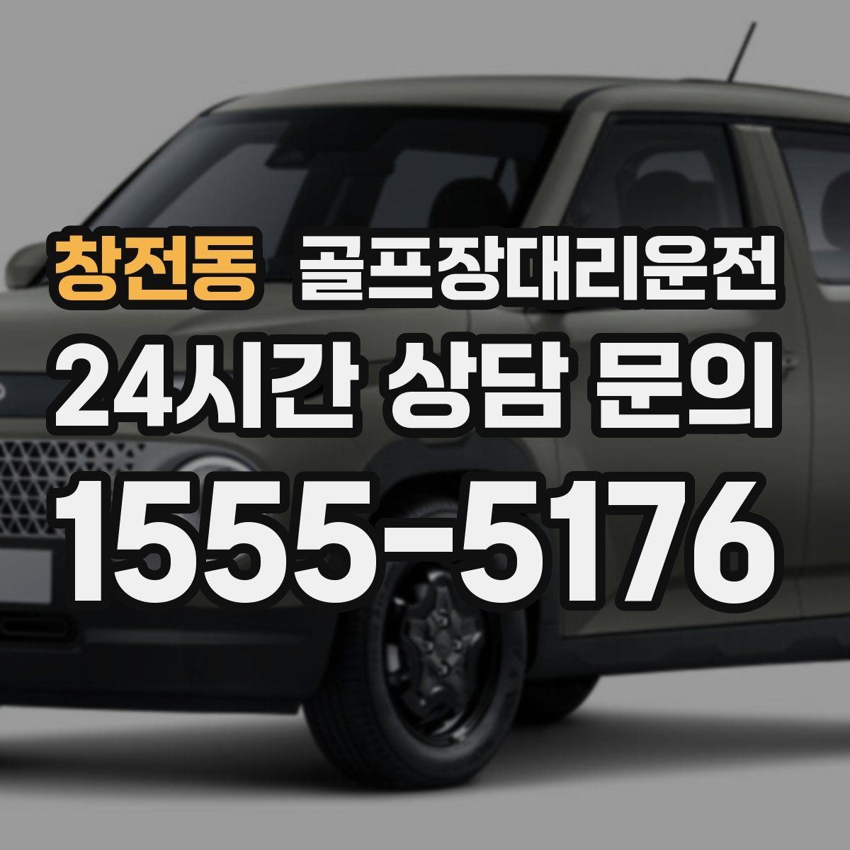 창전동 골프장대리운전 코스 주차 타워 진입 가능 여부 점검