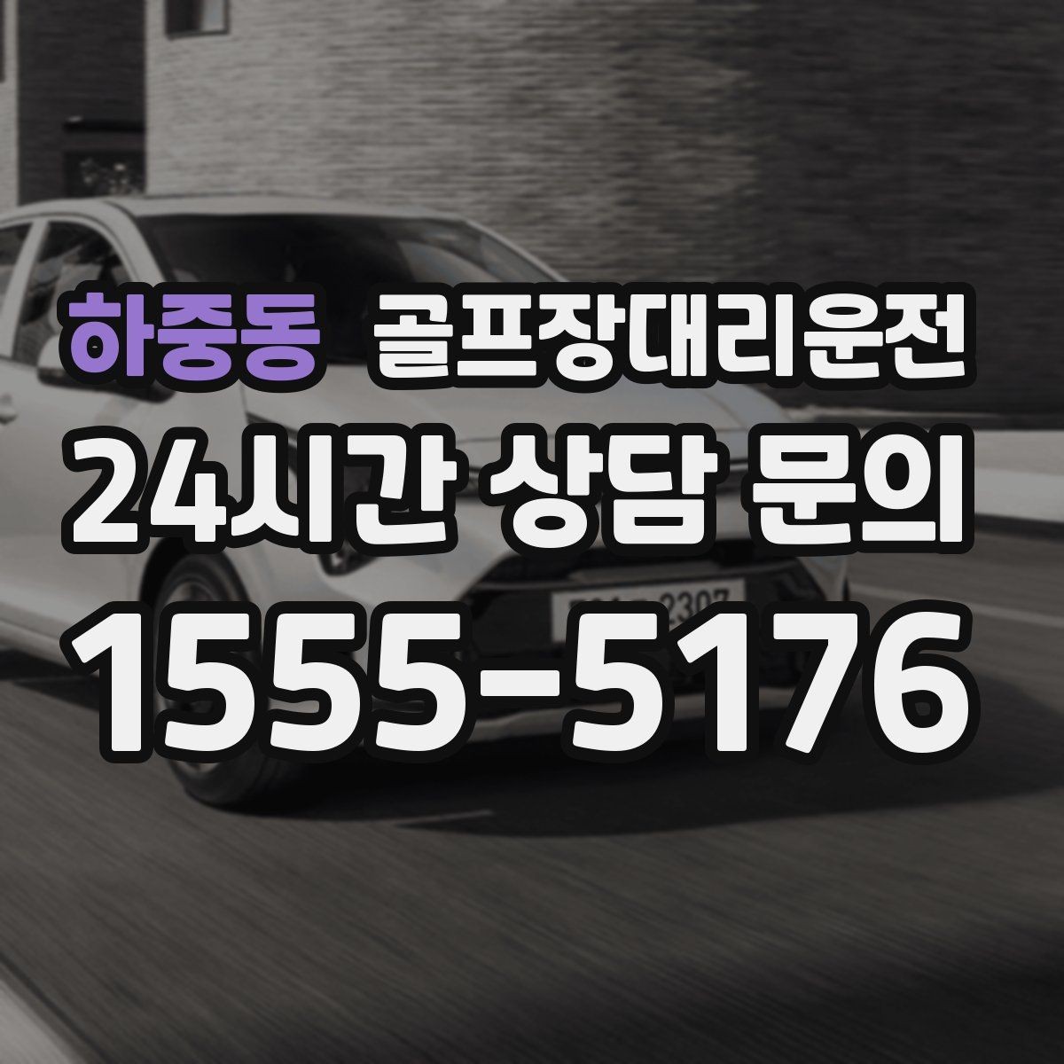 하중동 골프장대리운전 행사진행 동선이 복잡한 날의 질서