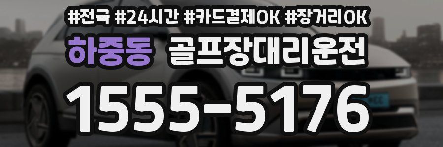 하중동 골프장대리운전