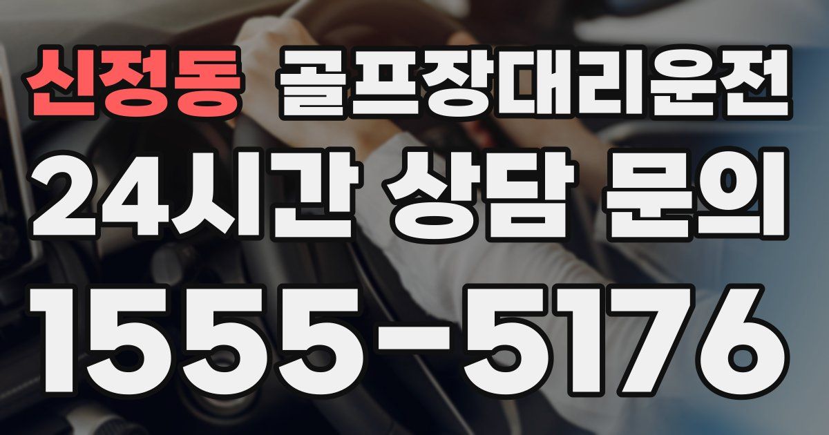골프장대리운전 서비스