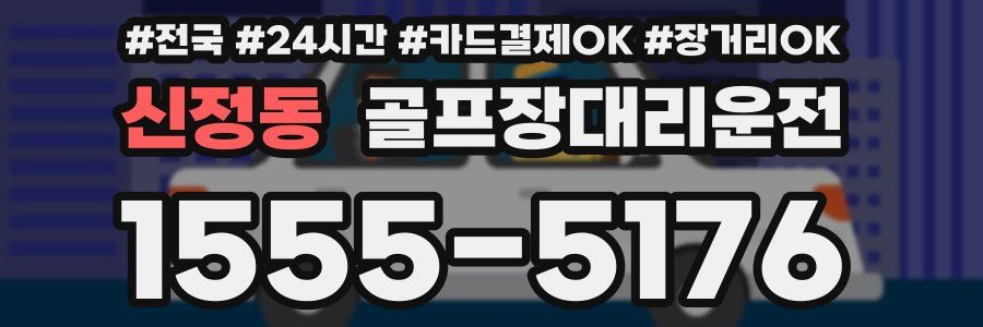 신정동 골프장대리운전
