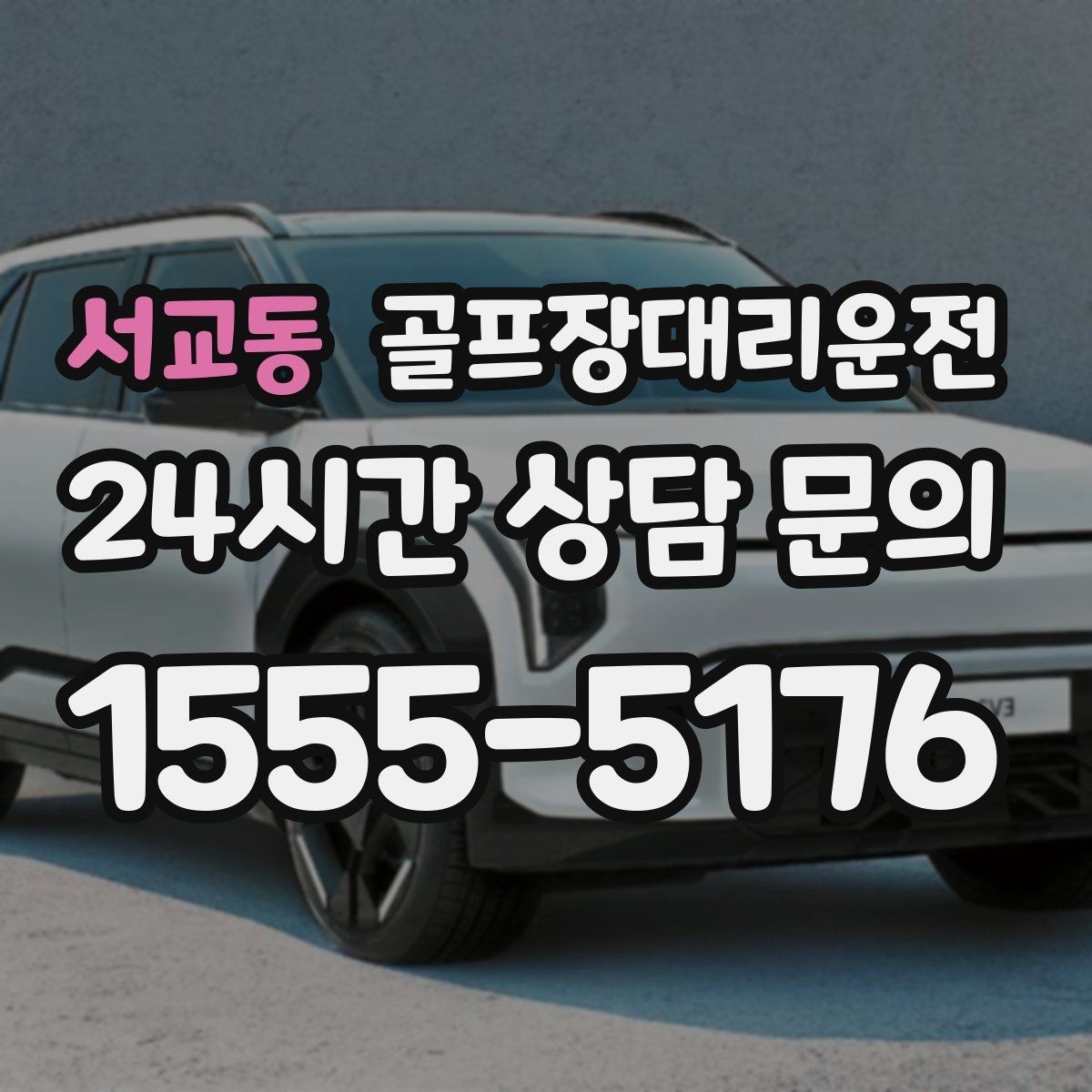 서교동 골프장대리운전 코스 두세 곳을 잇는 원정 주간의 시간표