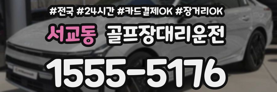 서교동 골프장대리운전