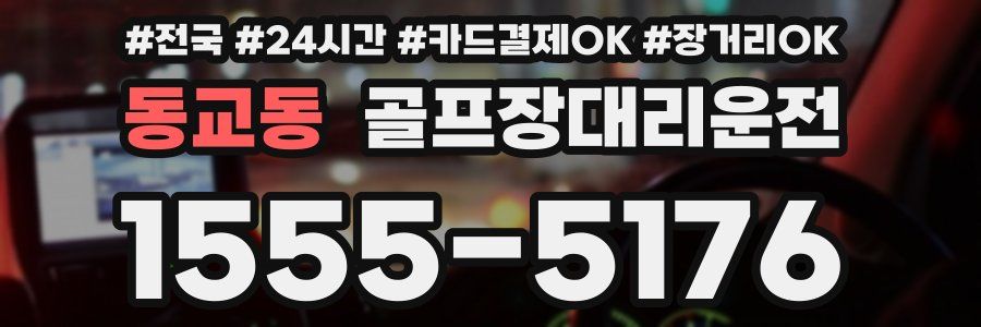 동교동 골프장대리운전