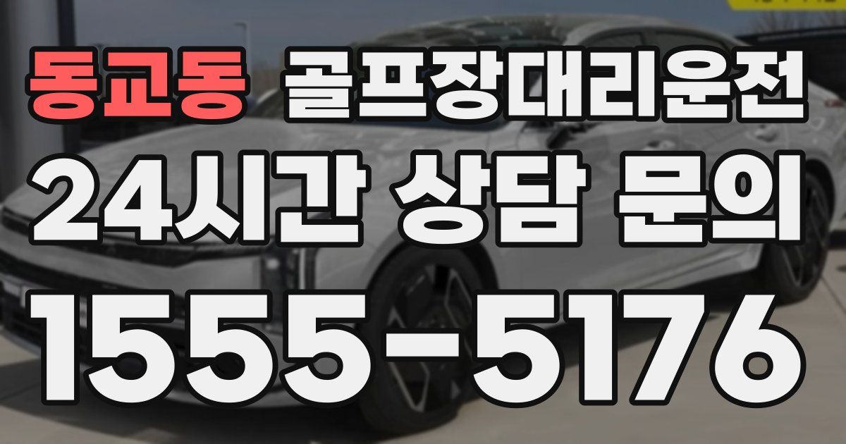 골프장대리운전 서비스