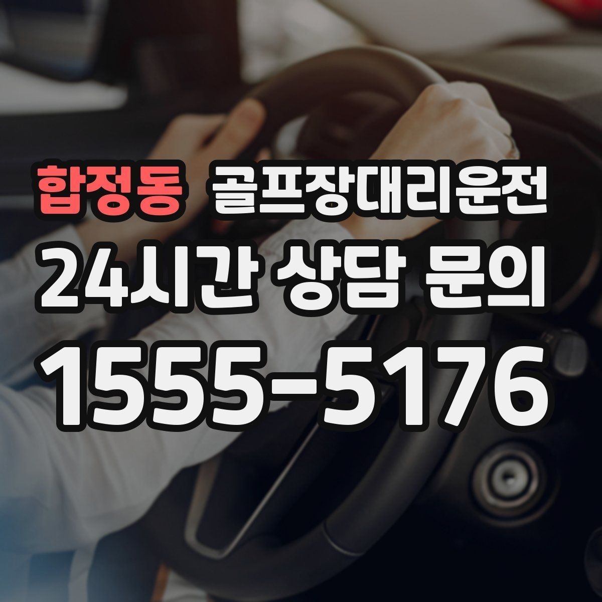 합정동 골프장대리운전 회식 장소로 자연스럽게 이어지는 귀가