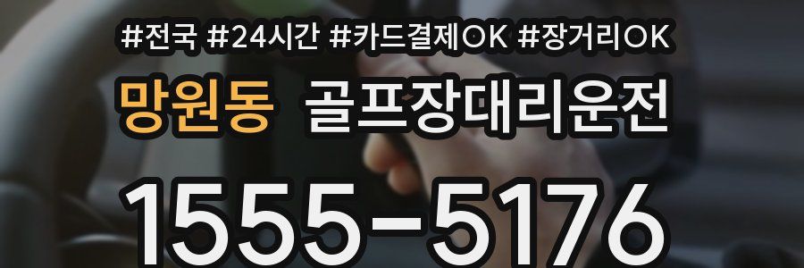 망원동 골프장대리운전