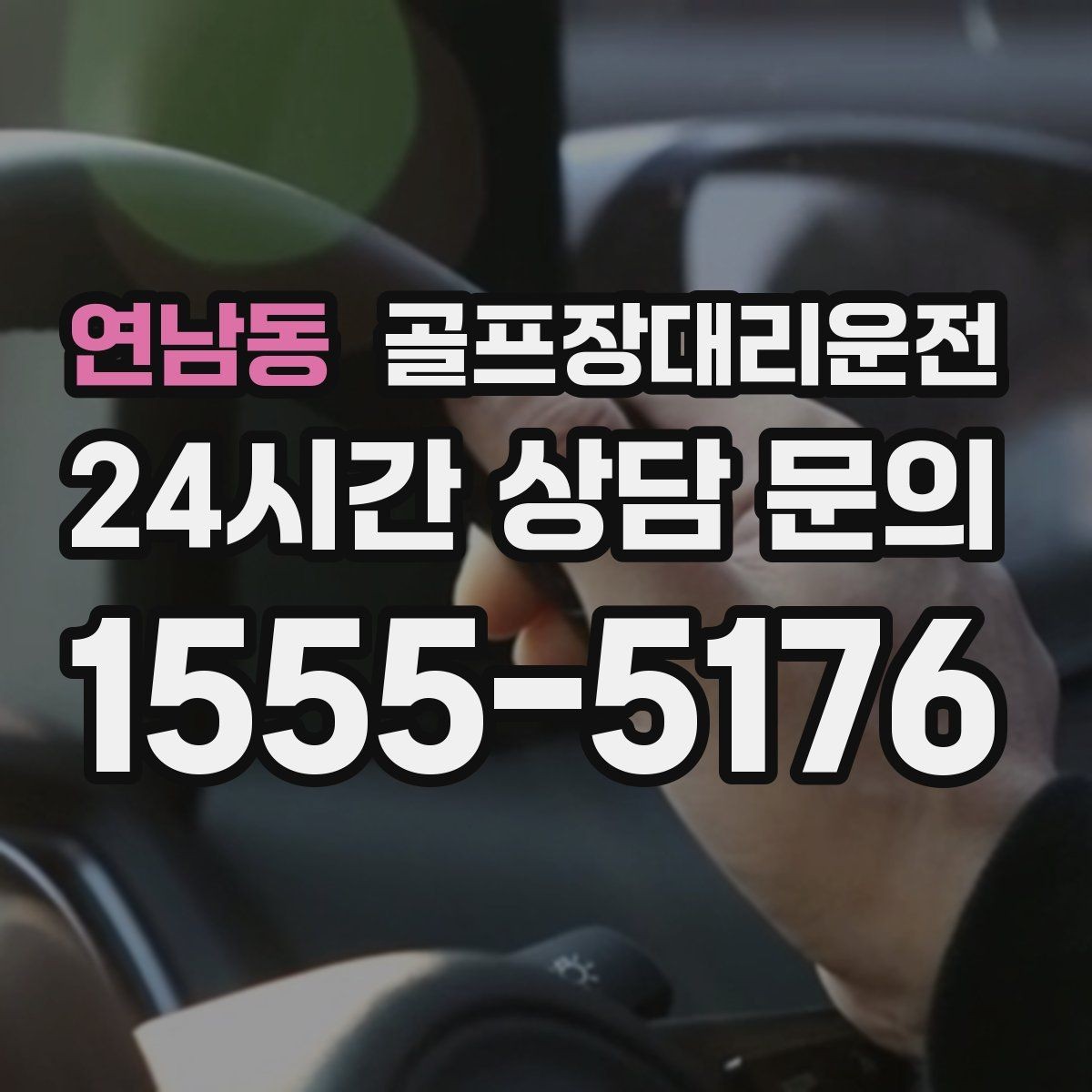 연남동 골프장대리운전 항공 출발 시각에 정확히 맞춘 환승