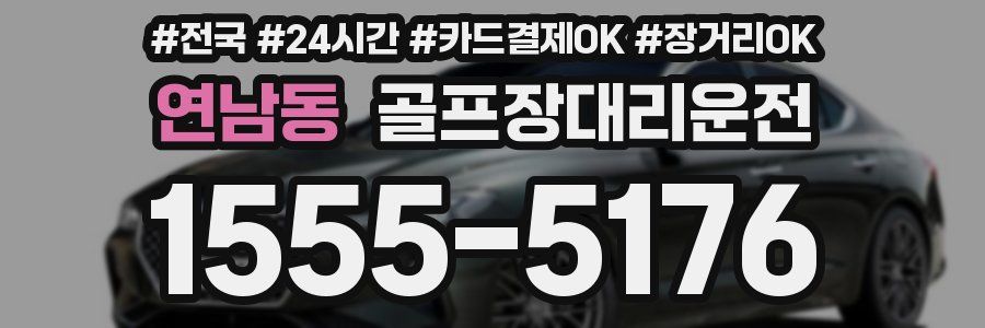 연남동 골프장대리운전