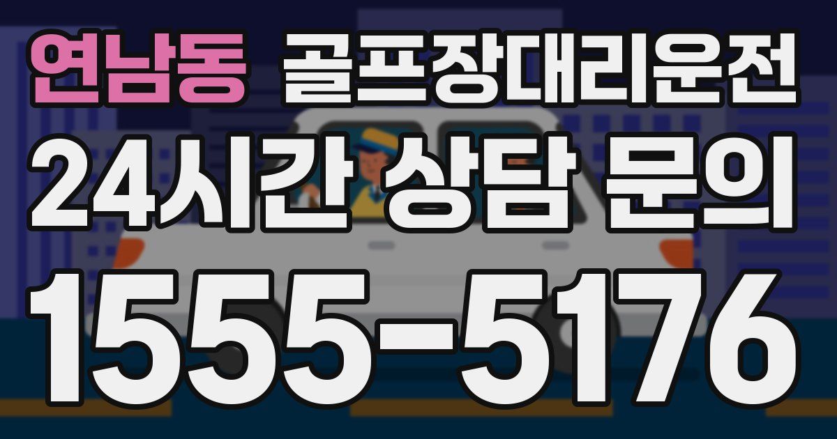골프장대리운전 서비스