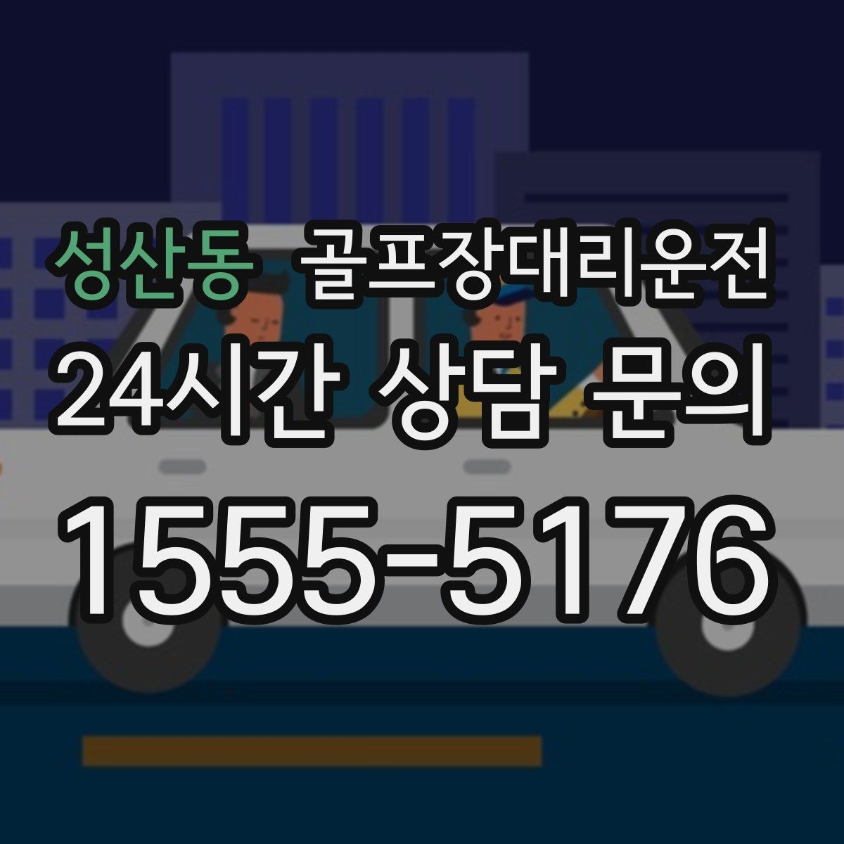 성산동 골프장대리운전 라운드 연장 시각에 맞춘 배차 조정