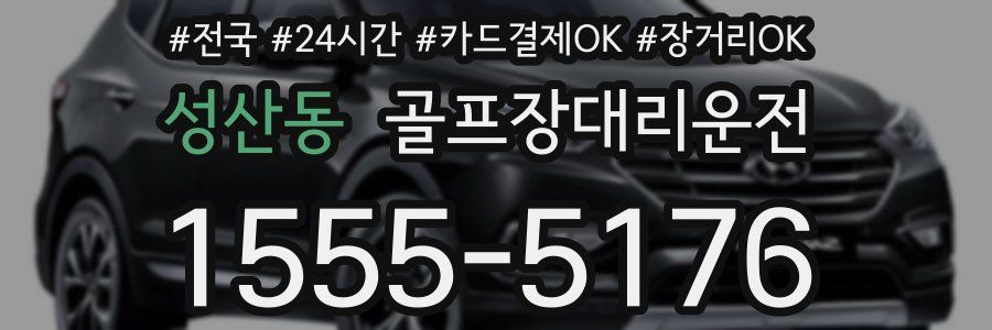 성산동 골프장대리운전