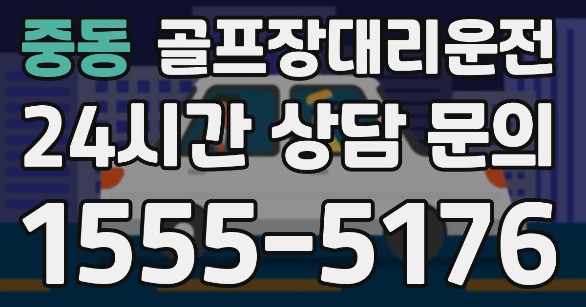 골프장대리운전 서비스