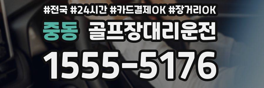중동 골프장대리운전