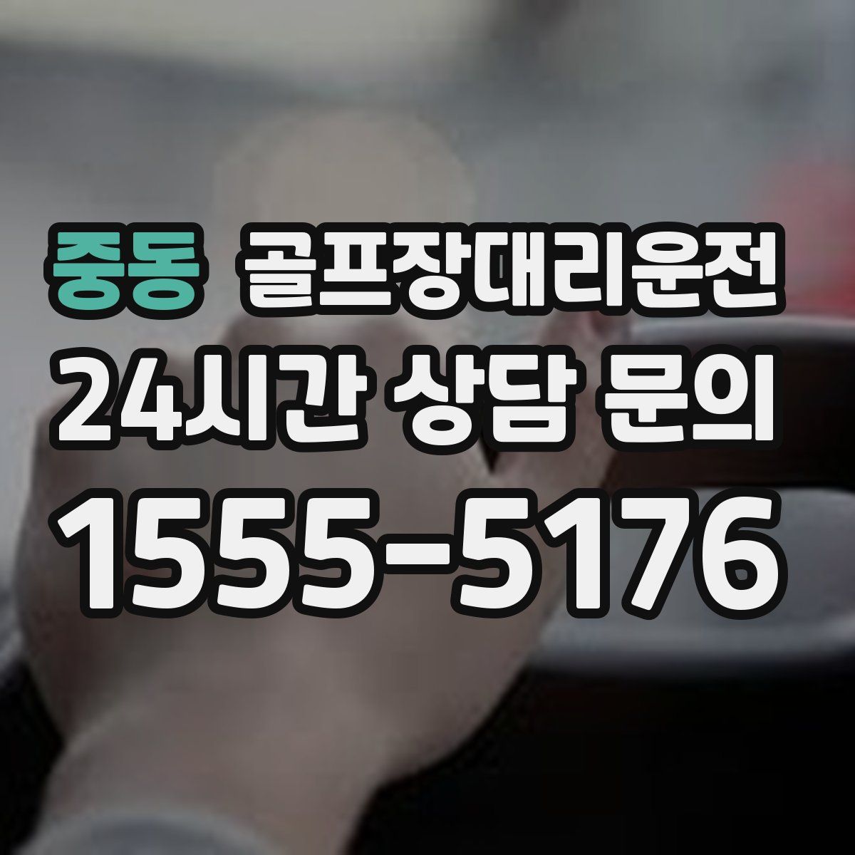 골프장대리운전