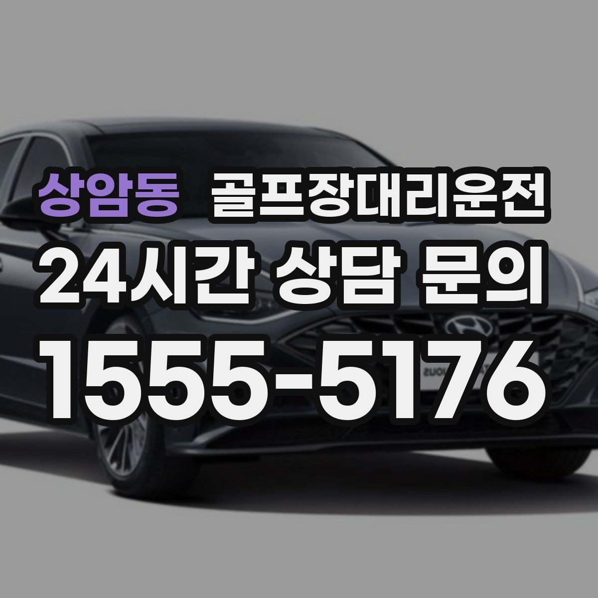상암동 골프장대리운전 라운드 전 미팅 합류가 쉬운 출발 방식