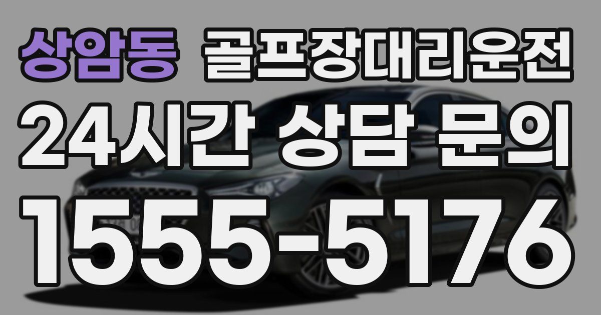 골프장대리운전 서비스