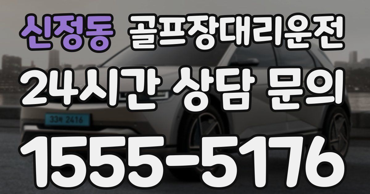 골프장대리운전 서비스