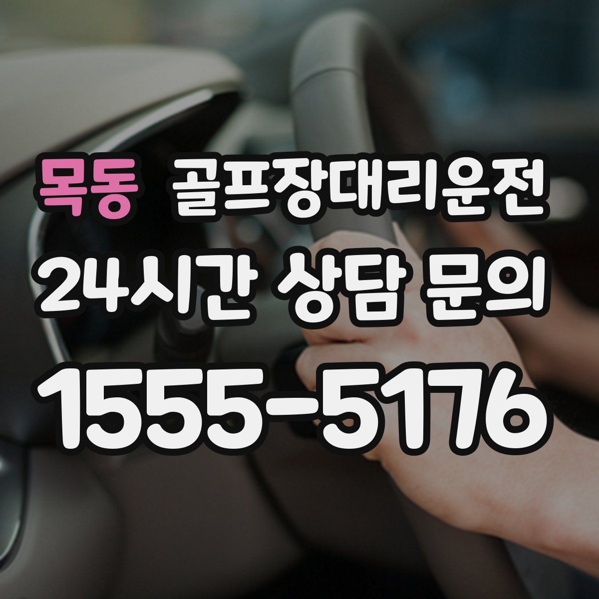 목동 골프장대리운전 라운드 종료 직후부터 시작되는 깔끔한 귀가
